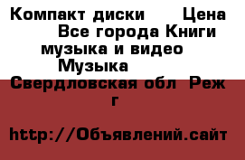 Компакт диски CD › Цена ­ 50 - Все города Книги, музыка и видео » Музыка, CD   . Свердловская обл.,Реж г.